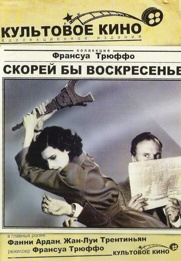 Скорей бы воскресенье / Vivement dimanche! (1983) фильм скачать через торрет бесплатно в хорошем качестве