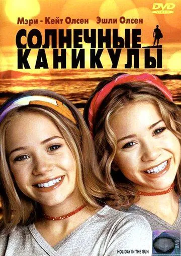 Солнечные каникулы / Holiday in the Sun (2001) фильм скачать через торрет бесплатно в хорошем качестве