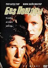 Без пощады / No Mercy (1986) фильм скачать через торрет бесплатно в хорошем качестве