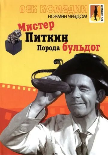 Мистер Питкин: Порода бульдог / The Bulldog Breed (1960) фильм скачать торрент файле бесплатно Скачать Мистер Питкин: Порода бульдог / The Bulldog Breed(1960) фильм с торрента бесплатно