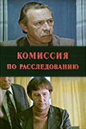Комиссия по расследованию (1978) фильм скачать через торрет бесплатно в хорошем качестве