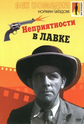 Неприятности в лавке / Trouble in Store (1953) фильм скачать торрент файле бесплатно Скачать Неприятности в лавке / Trouble in Store(1953) фильм с торрента бесплатно