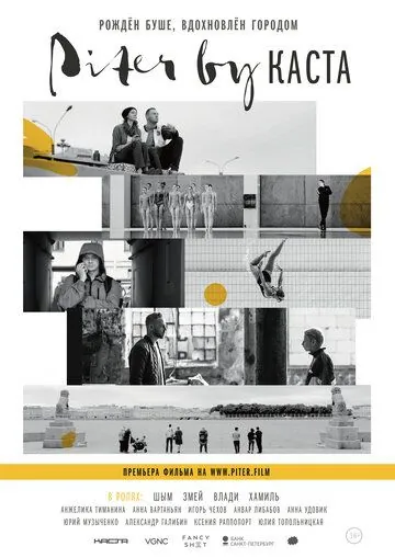 Piter by Каста (2017) фильм скачать через торрет бесплатно в хорошем качестве