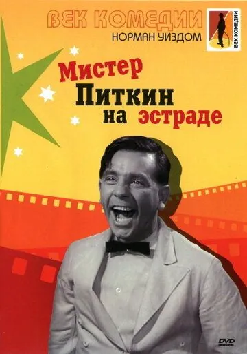 Скачать Мистер Питкин на эстраде / Follow a Star(1959) фильм с торрента бесплатно