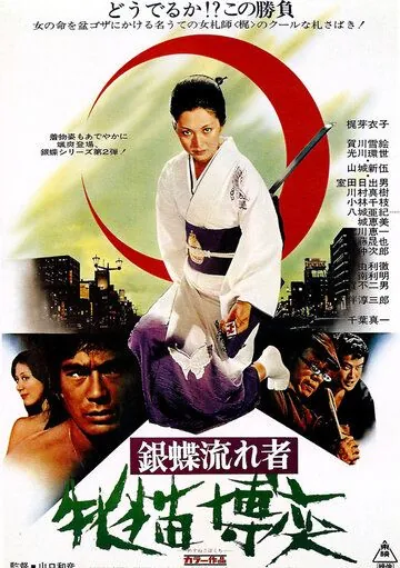 Неприкаянная серебряная бабочка 2: Рисковый игрок / Gincho nagaremono mesuneko bakuchi (1972) фильм скачать через торрет бесплатно в хорошем качестве