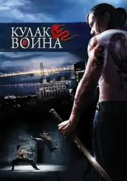 Кулак воина / Lesser of Three Evils (2007) фильм скачать через торрет бесплатно в хорошем качестве