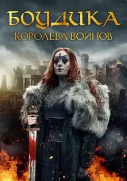 Боудика — королева воинов / Boudica: Rise of the Warrior Queen (2019) фильм скачать через торрет бесплатно в хорошем качестве