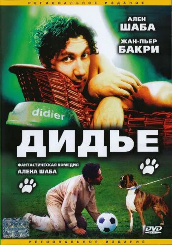 Дидье / Didier (1996) фильм скачать через торрет бесплатно в хорошем качестве