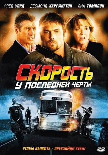 Скорость: У последней черты / Exit Speed (2008) фильм скачать через торрет бесплатно в хорошем качестве