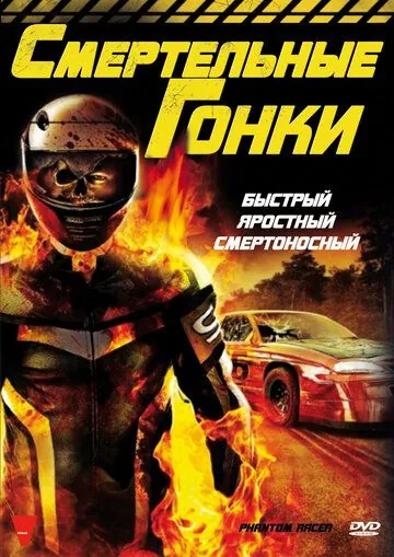 Смертельные гонки / Phantom Racer (2009) фильм скачать через торрет бесплатно в хорошем качестве