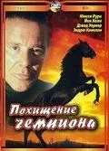 Похищение чемпиона / Shergar (1999) фильм скачать через торрет бесплатно в хорошем качестве