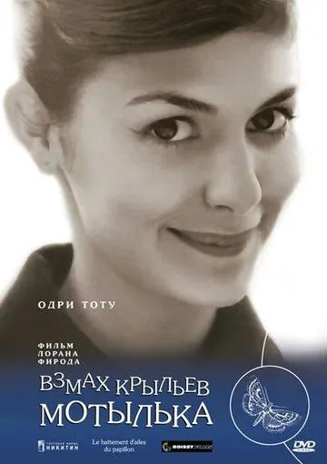 Взмах крыльев мотылька / Le battement d'ailes du papillon (2000) фильм скачать через торрет бесплатно в хорошем качестве