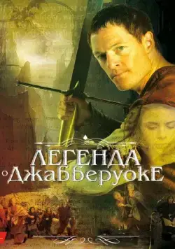 Легенда о Джабберуоке / Jabberwock (2011) фильм скачать через торрет бесплатно в хорошем качестве