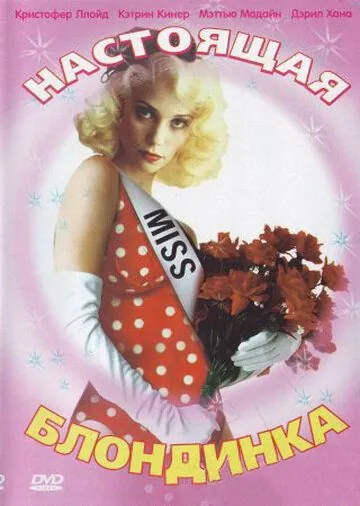 Настоящая блондинка / The Real Blonde (1997) фильм скачать через торрет бесплатно в хорошем качестве