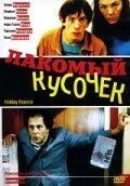 Лакомый кусочек / Bon plan (2000) фильм скачать через торрет бесплатно в хорошем качестве