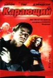 Карающий / Disaster (2003) фильм скачать через торрет бесплатно в хорошем качестве