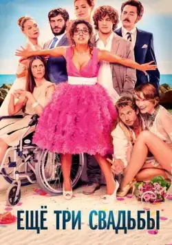 Ещё три свадьбы / Tres bodas de más (2013) фильм скачать через торрет бесплатно в хорошем качестве