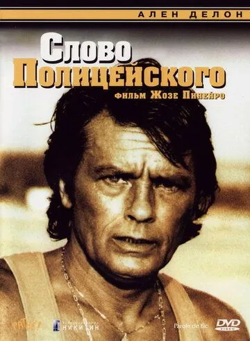 Слово полицейского / Parole de flic (1985) фильм скачать через торрет бесплатно в хорошем качестве