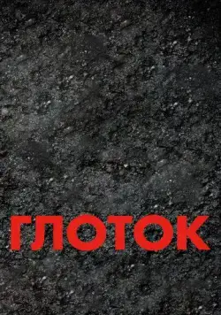 Глоток / Suck (2009) фильм скачать через торрет бесплатно в хорошем качестве