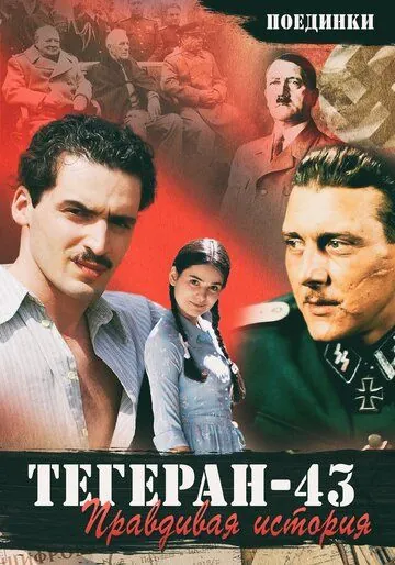 Поединки: Правдивая история. Тегеран 43 (2010) фильм скачать через торрет бесплатно в хорошем качестве