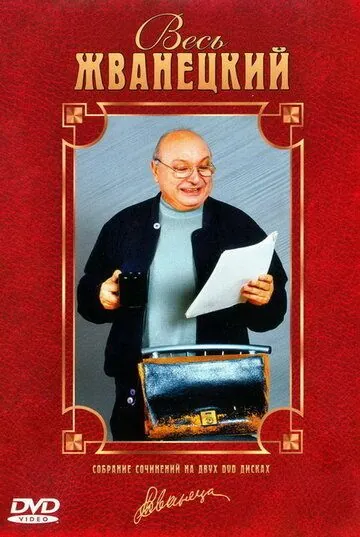 Весь Жванецкий (1998) фильм скачать через торрет бесплатно в хорошем качестве