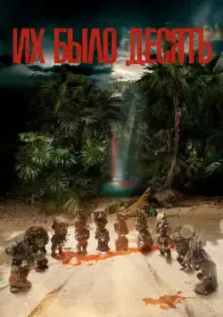 Их было десять / Ils étaient dix (2020) cериал скачать через торрет бесплатно в хорошем качестве