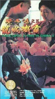 Однажды в Китае 5 / Wong Fei Hung chi neung: Lung shing chim pa (1994) фильм скачать через торрет бесплатно в хорошем качестве