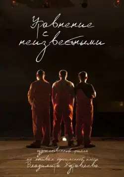 Уравнение с неизвестными (2017) фильм скачать через торрет бесплатно в хорошем качестве