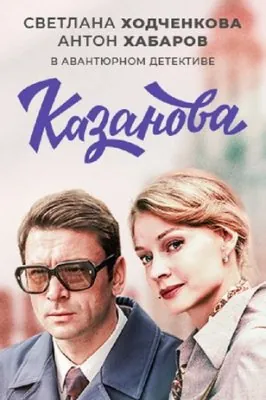 Казанова / Казанова (2020) cериал скачать через торрет бесплатно в хорошем качестве