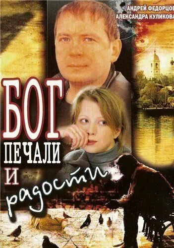 Бог печали и радости (2007) фильм скачать через торрет бесплатно в хорошем качестве