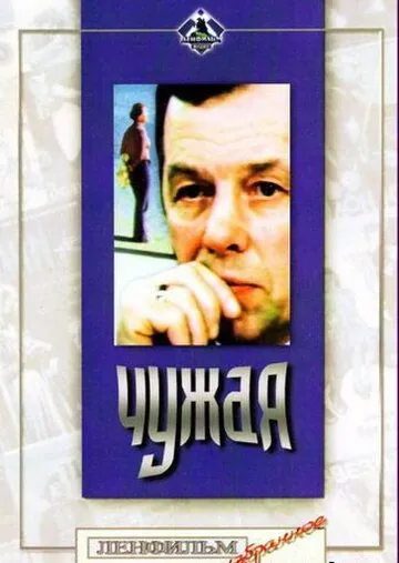Чужая (1978) фильм скачать через торрет бесплатно в хорошем качестве