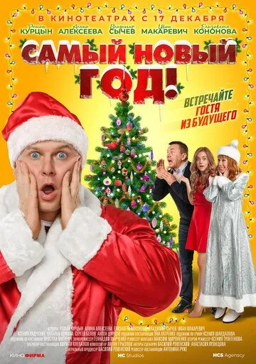 Самый Новый год! (2020) фильм скачать через торрет бесплатно в хорошем качестве