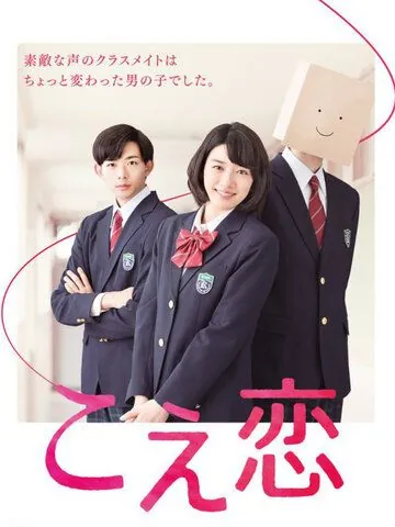 Любовь по голосу / Koe Koi (2016) cериал скачать через торрет бесплатно в хорошем качестве