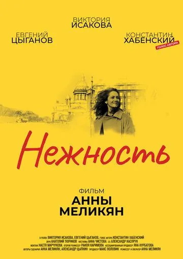 Нежность (2018) сериал скачать через торрет бесплатно в хорошем качестве