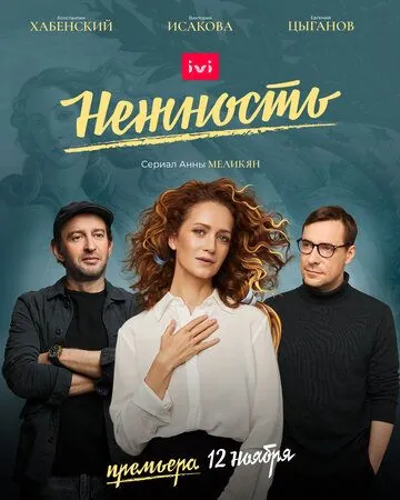 Нежность / Нежность (2020) cериал скачать через торрет бесплатно в хорошем качестве
