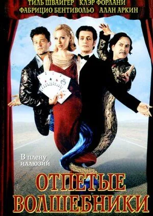 Отпетые волшебники / Magicians (2000) фильм скачать через торрет бесплатно в хорошем качестве