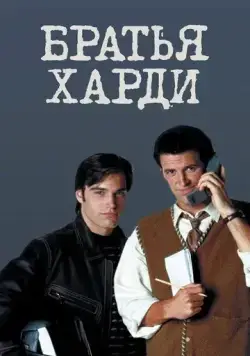 Братья Харди / The Hardy Boys (1995) cериал скачать через торрет бесплатно в хорошем качестве