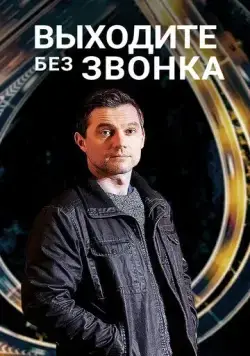 Выходите без звонка / Виходьте без дзвінка (2018) cериал скачать через торрет бесплатно в хорошем качестве