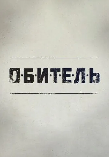 Обитель (2019) cериал скачать через торрет бесплатно в хорошем качестве