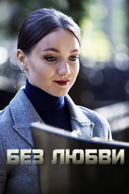 Без любви (2019) cериал скачать через торрет бесплатно в хорошем качестве