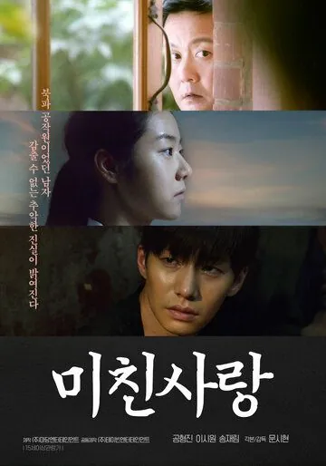 Сумасшедшая любовь / Michin sarang (2020) фильм скачать через торрет бесплатно в хорошем качестве