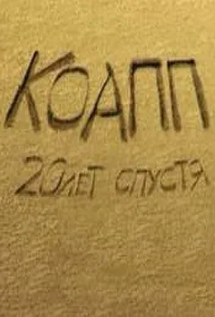 КОАПП 3: Последний день Термитеи (2010) мультфильм скачать через торрет бесплатно в хорошем качестве