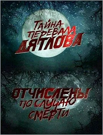 Перевал Дятлова. Отчислены по случаю смерти (2013) сериал скачать через торрет бесплатно в хорошем качестве