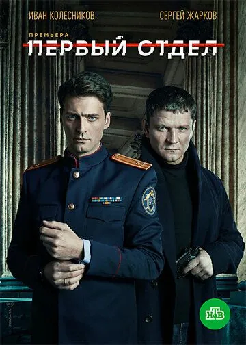 Первый отдел / Первый отдел (2020) cериал скачать через торрет бесплатно в хорошем качестве