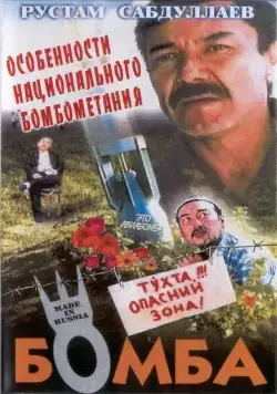 Бомба / Bomba (1995) фильм скачать через торрет бесплатно в хорошем качестве