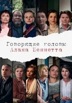 Говорящие головы Алана Беннетта / Alan Bennett's Talking Heads (2020) cериал скачать через торрет бесплатно в хорошем качестве