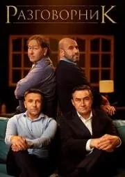 Разговорник (2020) cериал скачать через торрет бесплатно в хорошем качестве