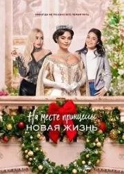 На месте принцессы: Новая жизнь / The Princess Switch: Switched Again (2020) фильм скачать через торрет бесплатно в хорошем качестве