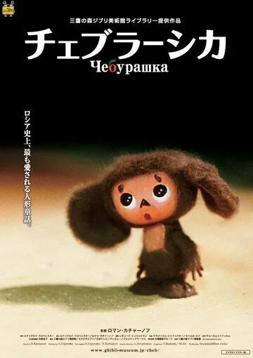 Чебурашка / Cheburashka (2009) мультфильм скачать через торрет бесплатно в хорошем качестве