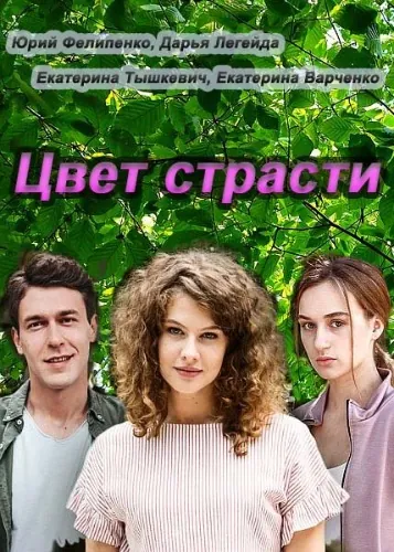 Цвет страсти (2020) cериал скачать через торрет бесплатно в хорошем качестве